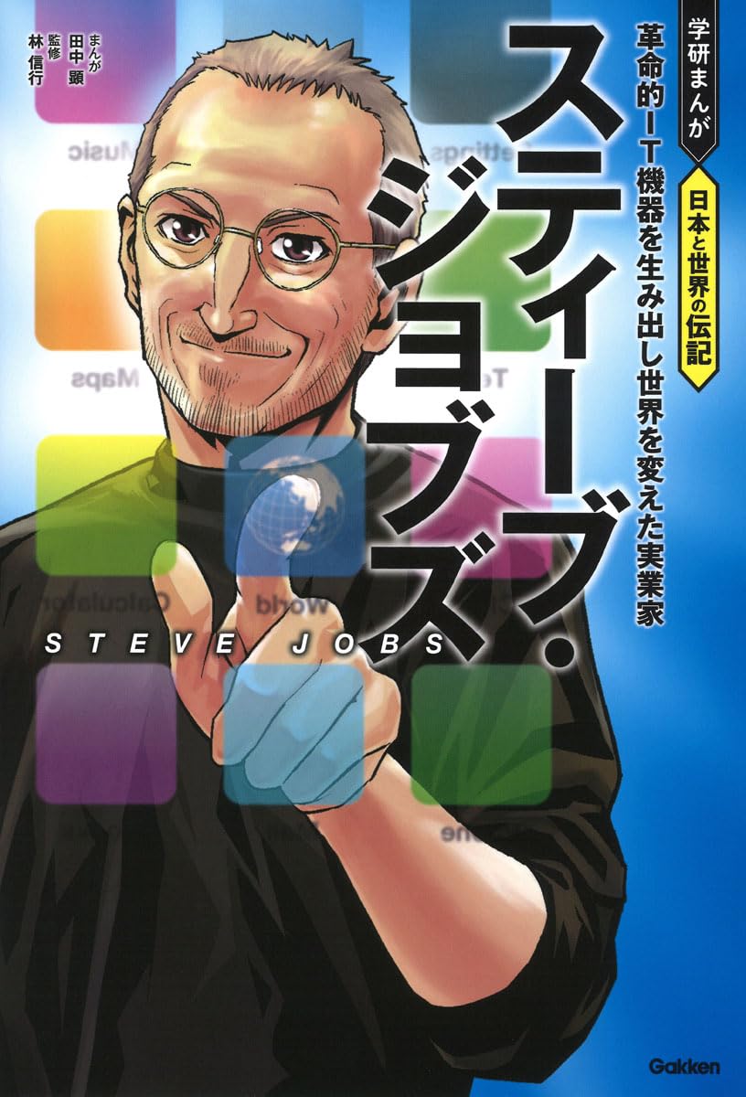 スティーブ・ジョブズ: 革命的IT機器を生み出し世界を変えた実業